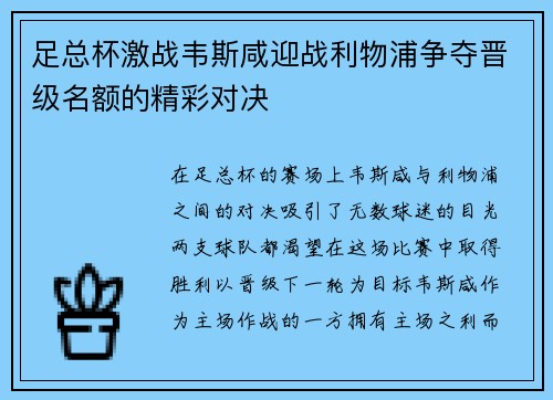 足总杯激战韦斯咸迎战利物浦争夺晋级名额的精彩对决