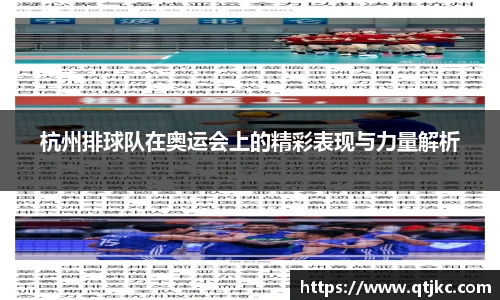 杭州排球队在奥运会上的精彩表现与力量解析