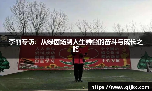 李丽专访：从绿茵场到人生舞台的奋斗与成长之路