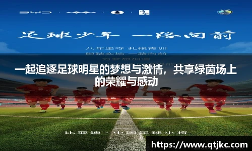 一起追逐足球明星的梦想与激情，共享绿茵场上的荣耀与感动