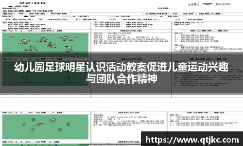 幼儿园足球明星认识活动教案促进儿童运动兴趣与团队合作精神
