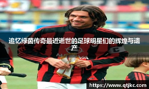 追忆绿茵传奇最近逝世的足球明星们的辉煌与遗产