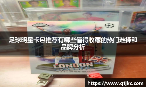 足球明星卡包推荐有哪些值得收藏的热门选择和品牌分析